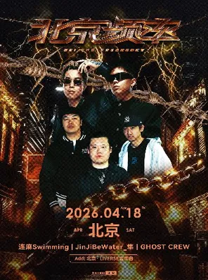 連麻Swimming &times; JinJiBeWater_隼 &times; GHOST CREW「北京頻率」