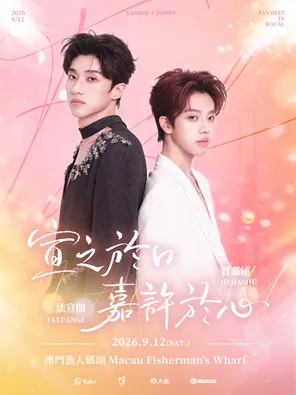 《宣之于口，嘉许于心》 &mdash;&mdash; 法宣阁&贺嘉述澳门见面会