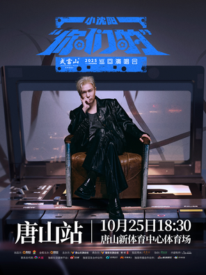 [唐山]2025 小沈阳“你们的”巡回演唱会-唐山站