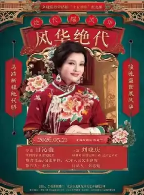 Liu Xiaoqing starred in the legendary drama "Fenghua peerless" Wuxi Station