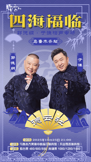 [乌鲁木齐]四海福临2025德云社郭德纲·于谦相声专场-乌鲁木齐站