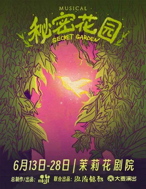 音乐剧《秘密花园》上海