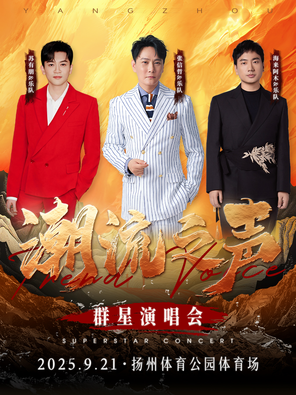 「张信哲/苏有朋/海来阿木」潮流之声群星演唱会 扬州站