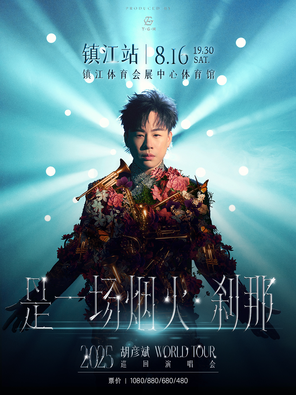 [镇江]胡彦斌2025《是一场烟火·刹那》巡回演唱会-镇江站