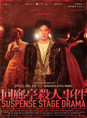 东野圭吾悬疑舞台剧《回廊亭杀人事件》深圳