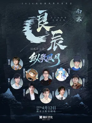 【南京】2026 「良辰·纵歌风月」国风男声音乐会（演出阵容：西瓜JUN/小曲儿/李蚊香等）