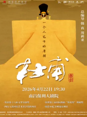 【南昌】韩真、周莉亚主创舞剧《杜甫》南昌