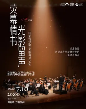 《荧幕情书&middot;光影留声》电影视听交响音乐会-湾剧场