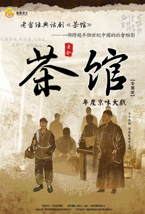 [西安]老舍经典话剧《茶馆》西安