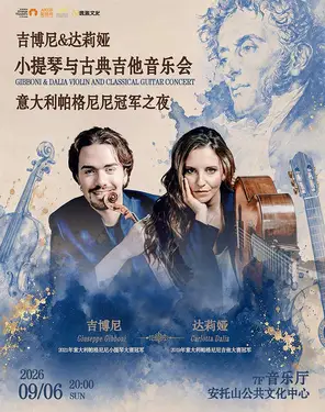 意大利帕格尼尼冠軍之夜 吉博尼&達莉婭 小提琴與古典吉他音樂會