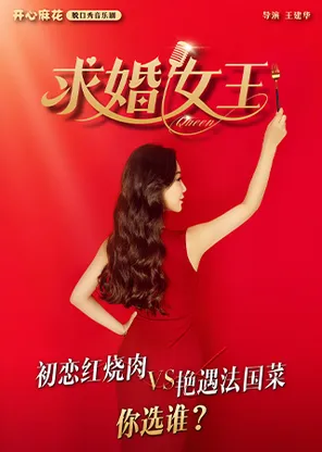 开心麻花独角音乐喜剧《求婚女王》
