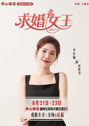 开心麻花独角音乐喜剧《求婚女王》