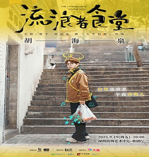[深圳]2025胡海泉《流浪者食堂》演唱会 深圳