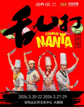 经典百老汇爆笑喜剧《乱打神厨秀》