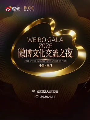 【中国澳门】2026微博文化交流之夜-中国·澳门