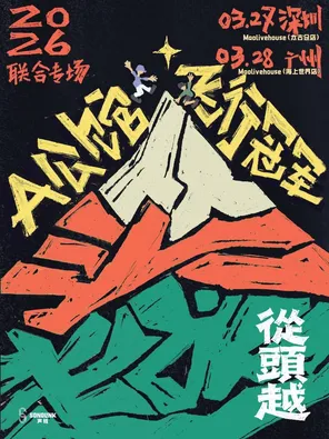 【深圳】A公馆x飞行冠军2026联合专场 深圳站