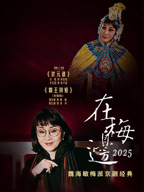 [北京]“在梅边2025”——魏海敏梅派京剧经典 京剧《状元谱》《霸王别姬》（封箱系列）北京