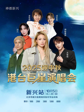 [云浮]「容祖儿/泳儿/关智斌」2025 迎中秋港台巨星演唱会-新兴站