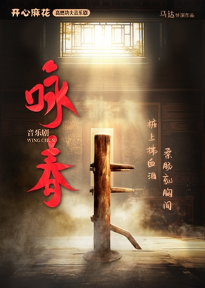 【佛山】开心麻花高燃功夫音乐剧《咏春》