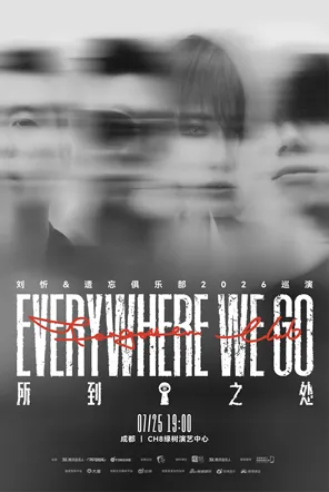 「所到之处」 2026刘忻&遗忘俱乐部巡回演唱会-成都站