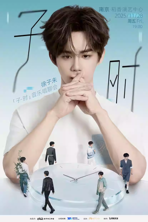 【南京】徐子未「子·时」音乐唱聊会 南京