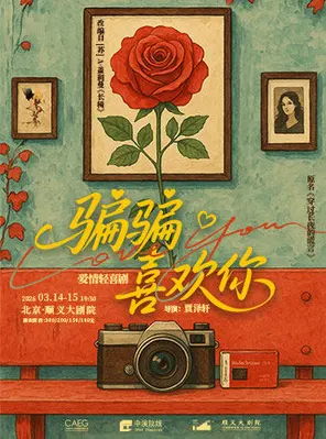 【北京】爱情轻喜剧《骗骗喜欢你》北京