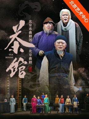2025国际戏剧季：北京曲剧团《茶馆》