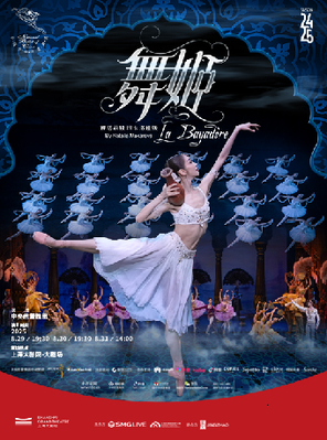 中央芭蕾舞团-古典芭蕾舞剧《舞姬》-上海站