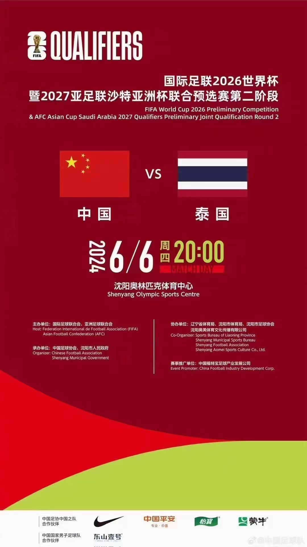 [天津]2026世界杯足球赛亚洲区预选赛 男足世预赛中国队比赛 中国vs泰国