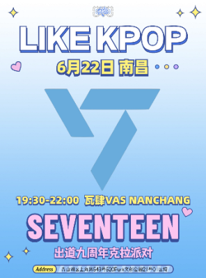 [南昌]LikeKpop「SEVENTEEN」专场 克拉派对-南昌站