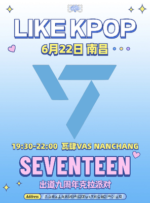 [南昌]LikeKpop「SEVENTEEN」专场 克拉派对-南昌站