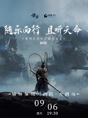 [榆林]《黑神话：悟空》交响音乐会2025-榆林站