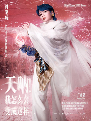 《天呐！我怎么会变成这样》周笔畅 2025 巡回演唱会-广州站