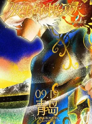 刘思鉴「发生在闷热夏天」2026巡演 青岛站