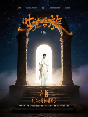 【广州】【时光·哲旅】六哲2026巡回演唱会-广州站