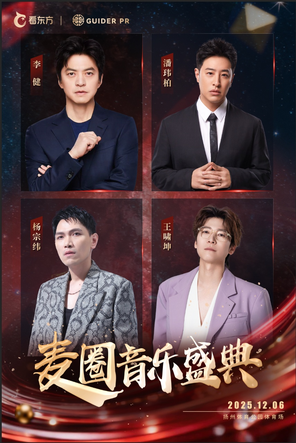 [扬州]「李健/潘玮柏/杨宗纬」2025看东方麦圈音乐盛典