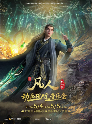 【广州】凡人修仙传动画视听音乐会 广州