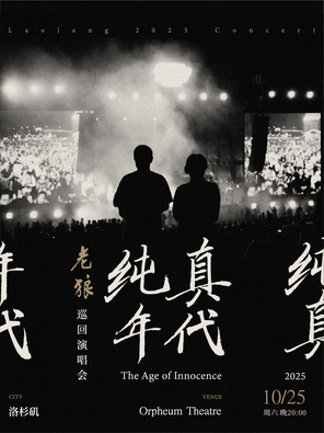 [洛杉矶]老狼《纯真年代》北美巡演-洛杉矶站