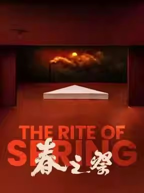 Jiangsu Grand Theater Original Dance Theater "The Rite of Spring" Beijing