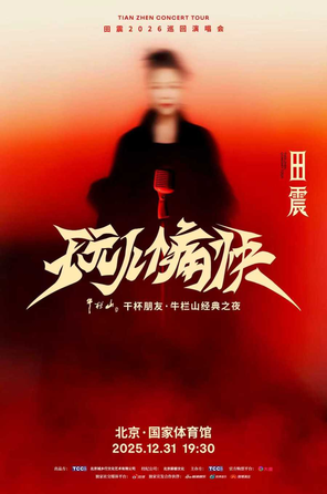 【北京】2026田震「玩儿个痛快」演唱会北京站