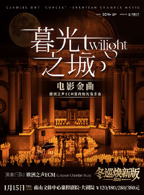 【深圳】冬巡焕新篇《暮光之城》电影金曲烛光音乐会-深圳站