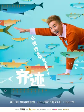 任賢齊「齊蹟」演唱會2026 - 澳門站