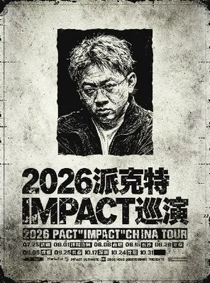 2026派克特IMPACT巡演 - 成都站
