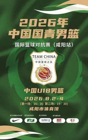 2026年中国国青男篮国际篮球对抗赛 咸阳站