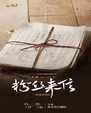 【重庆】音乐剧《粉丝来信》中文版 重庆
