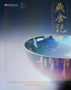 「张肖/于洋」 话剧《燕食记》北京