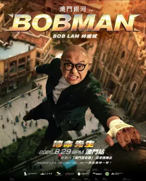 [中国澳门]林盛斌《BOBMAN 搏命先生》世界巡回栋笃笑 澳门站