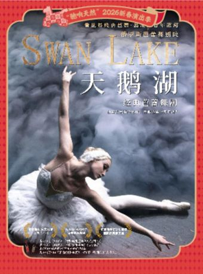 【宁波】俄罗斯芭蕾舞剧院经典芭蕾舞剧《天鹅湖》宁波