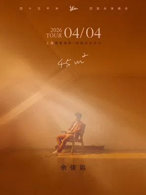 【上海】2026余佳运「45㎡」演唱会-上海站