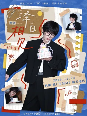 徐泽「&ldquo;泽&rdquo;日相见 」生日专场